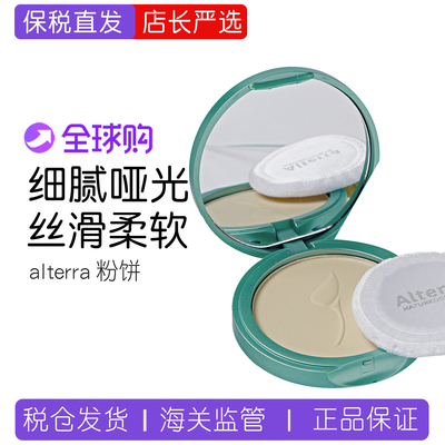 德国alterra粉饼干湿气垫爱泰拉