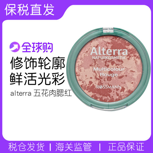 德国alterra有机五花肉腮红遮瑕