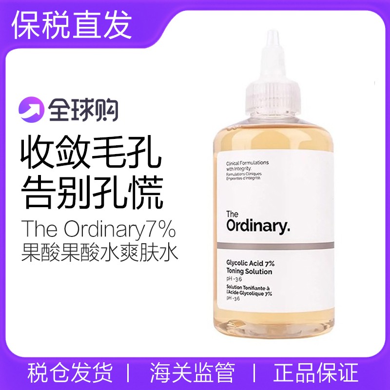 theordinary7%果酸爽肤水甘醇