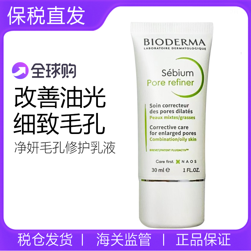 贝德玛控油乳净妍毛孔修护乳液