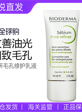 法国贝德玛控油乳30ml净妍毛孔修护乳液Pore refiner持久清爽哑光