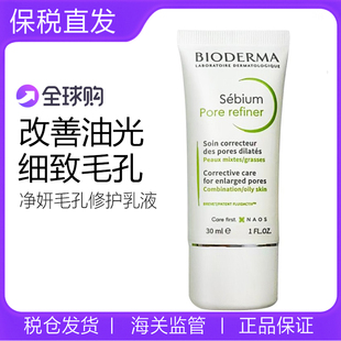 法国贝德玛控油乳30ml净妍毛孔修护乳液Pore refiner持久清爽哑光