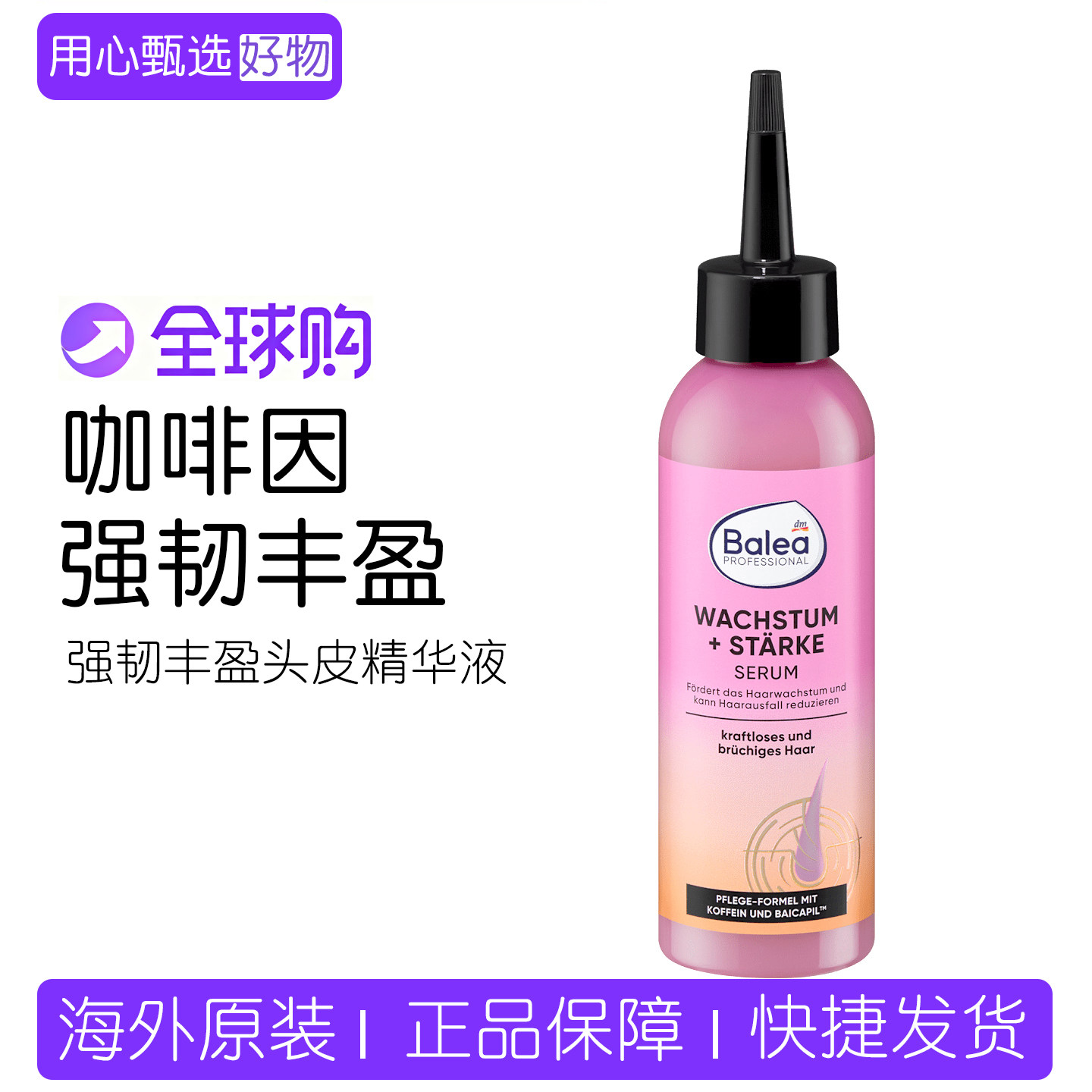 德国Balea专业级头皮精华液150ml图片