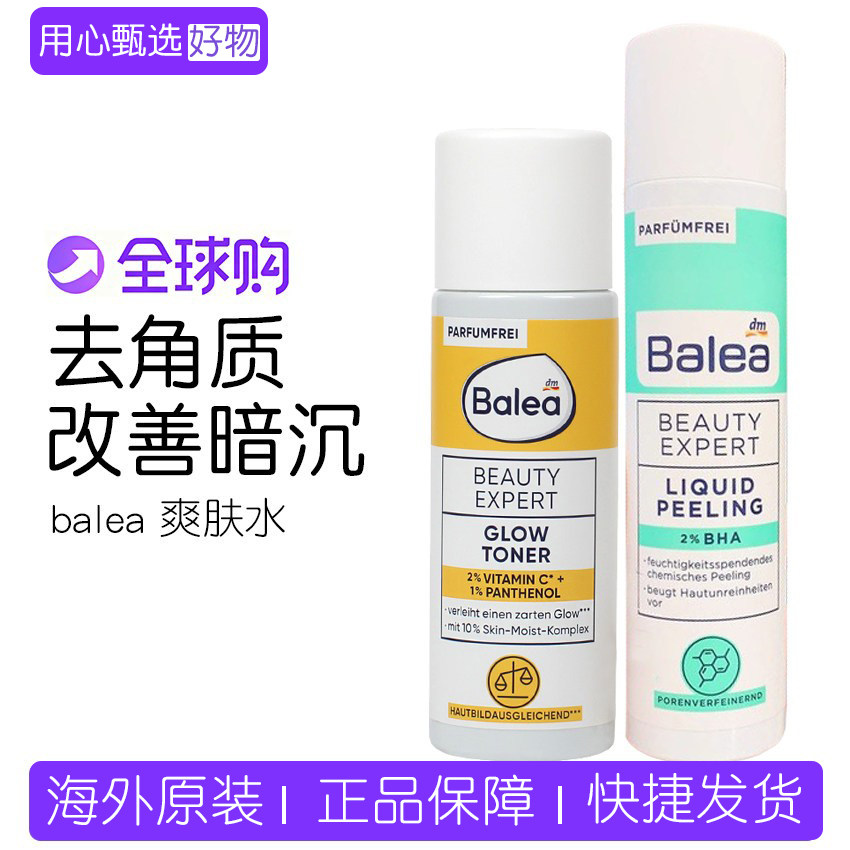 德国Balea芭乐雅BHA油溶性水杨酸去角质缩毛孔提亮爽肤水清洁水