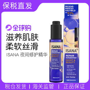 德国ISANA夜间修复活力精华液滋养保湿 美容均匀肤色精华油30ml