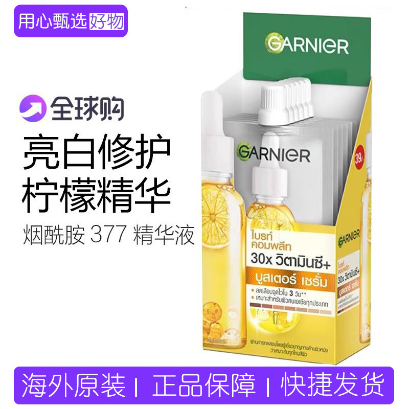 保税GARNIER卡尼尔烟酰胺377美白精华液6片装便携款45ml 泰国版