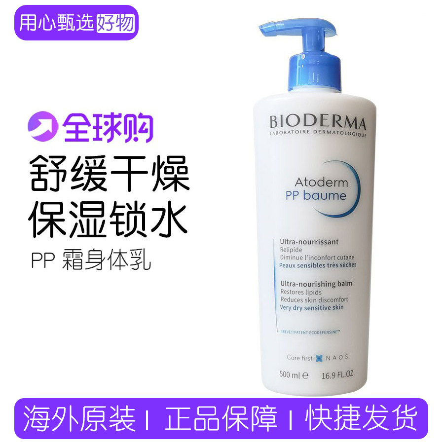 法国 Bioderma贝德玛PP霜赋妍烟酰胺深层保湿修护身体乳500ml