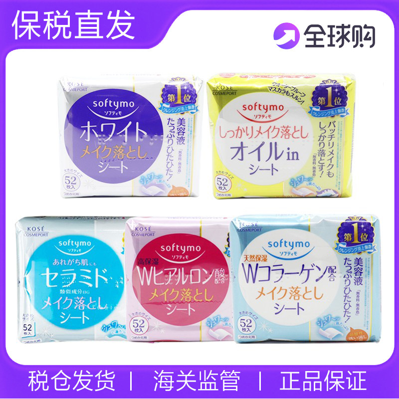 保税区日本KOSE softymo高丝玻尿酸保湿清洁卸妆棉 卸妆湿巾52片