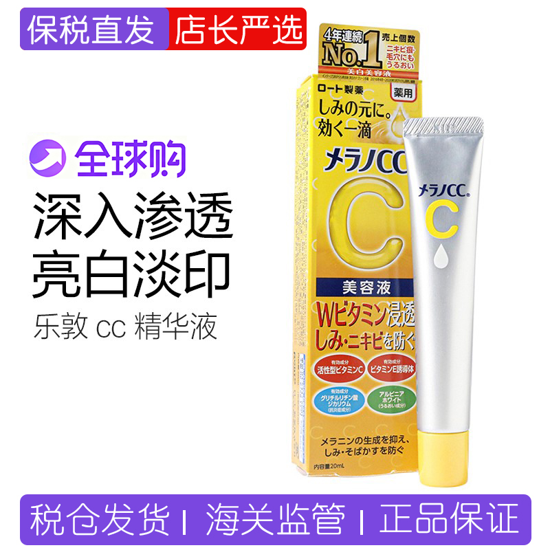 ROHTO乐敦CC精华液维C淡斑祛痘