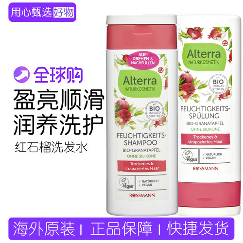 Alterra德国有机红石榴洗发水