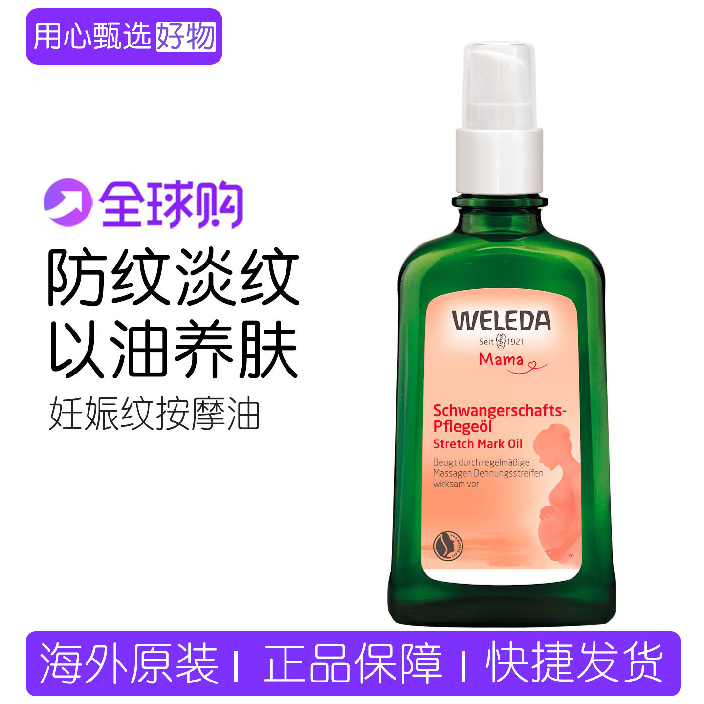 Weled预防孕妇妊娠纹按摩油100ml图片