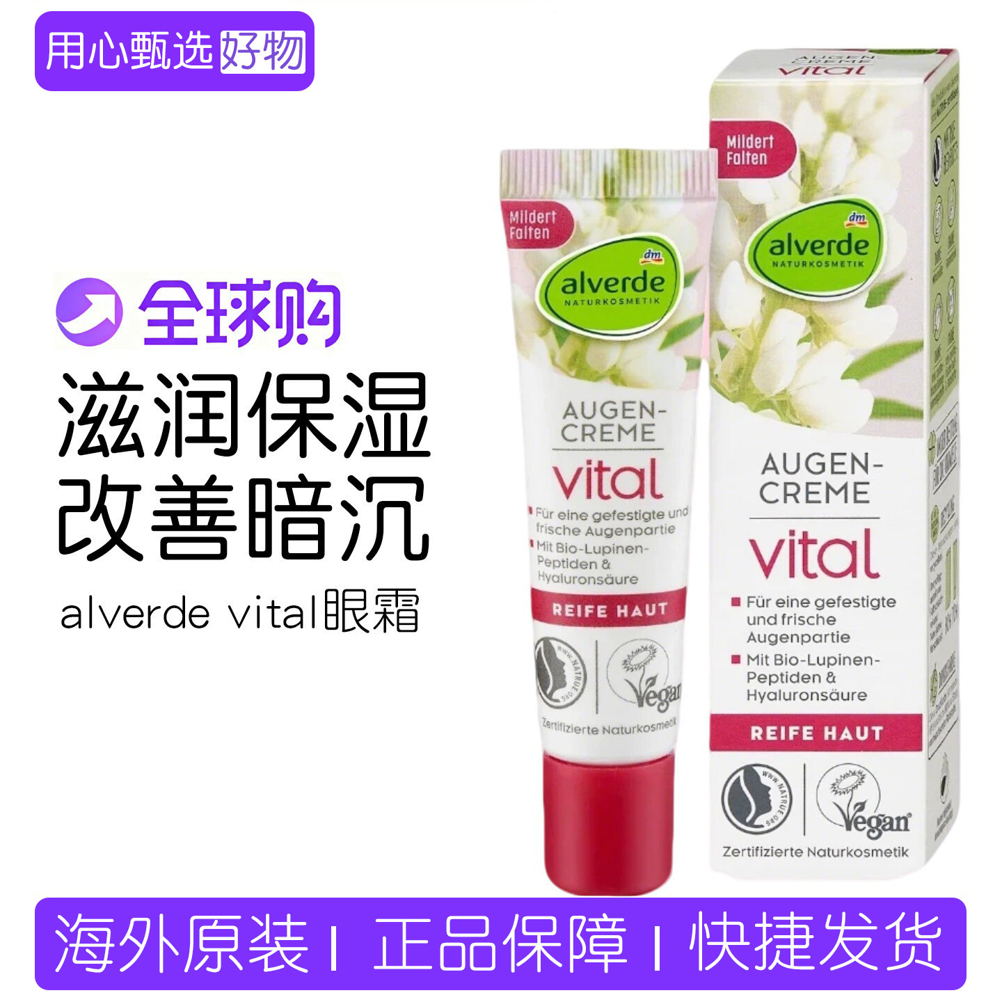 dm德国艾薇德alverde植物维他命羽扇豆保湿滋润紧致弹性眼霜