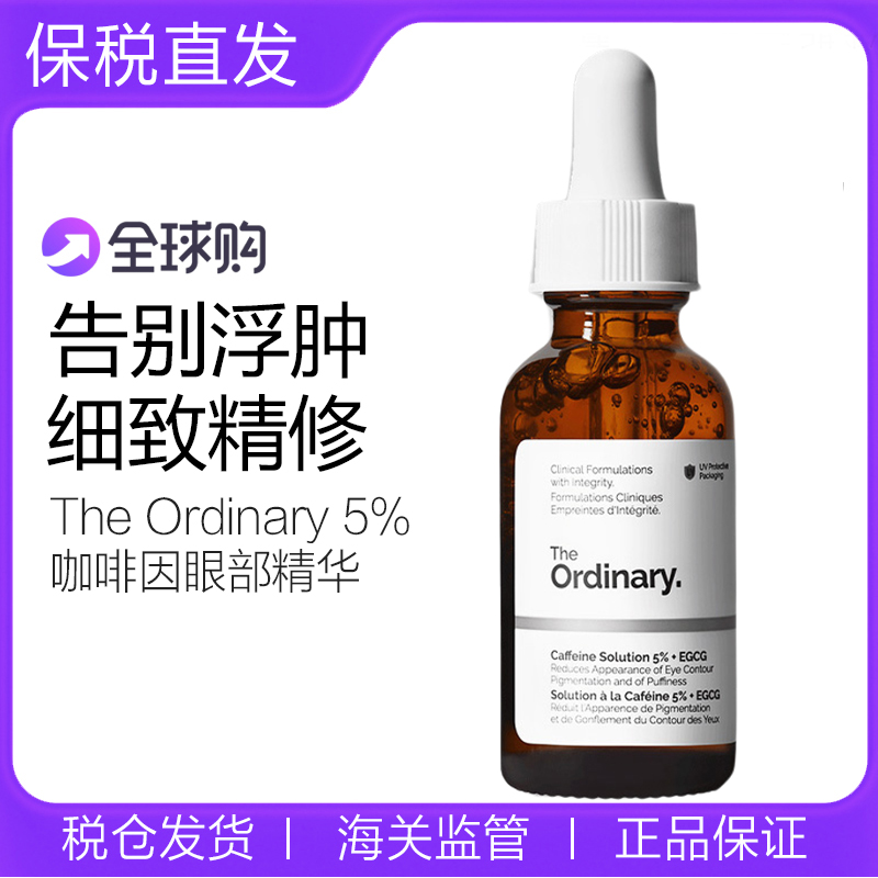 TheOrdinary5%咖啡因眼部精华