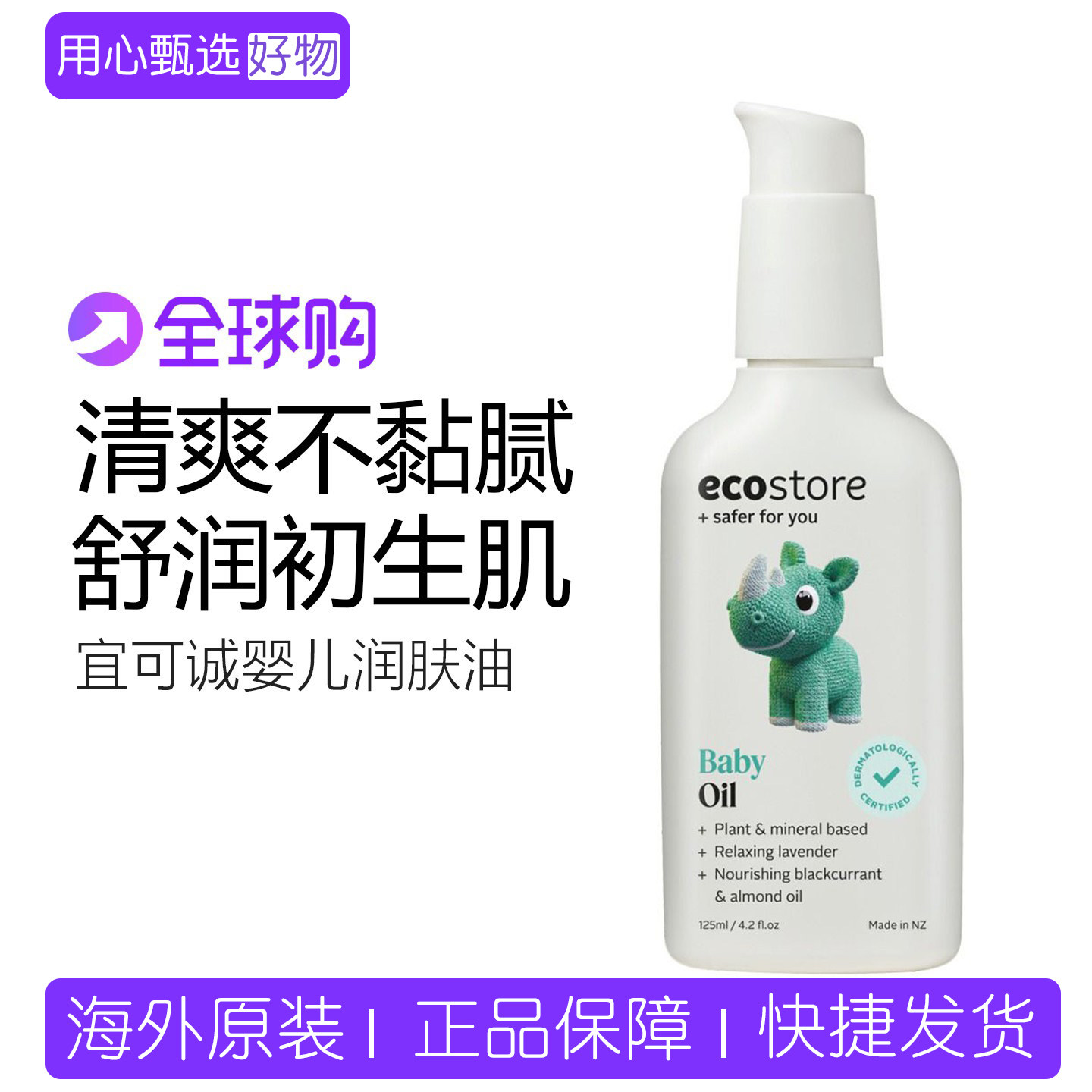 新西兰ecostore宜可诚婴儿润肤油BB油按摩宝宝身体滋润肌肤保湿