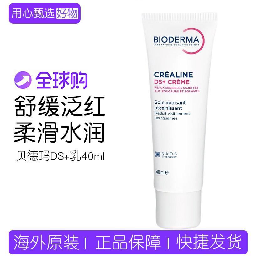 贝德玛DS+乳舒缓修护面霜40ml图片
