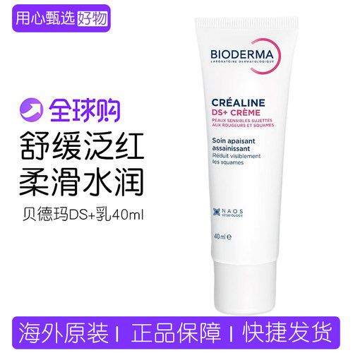 贝德玛DS+乳舒缓修护面霜40ml