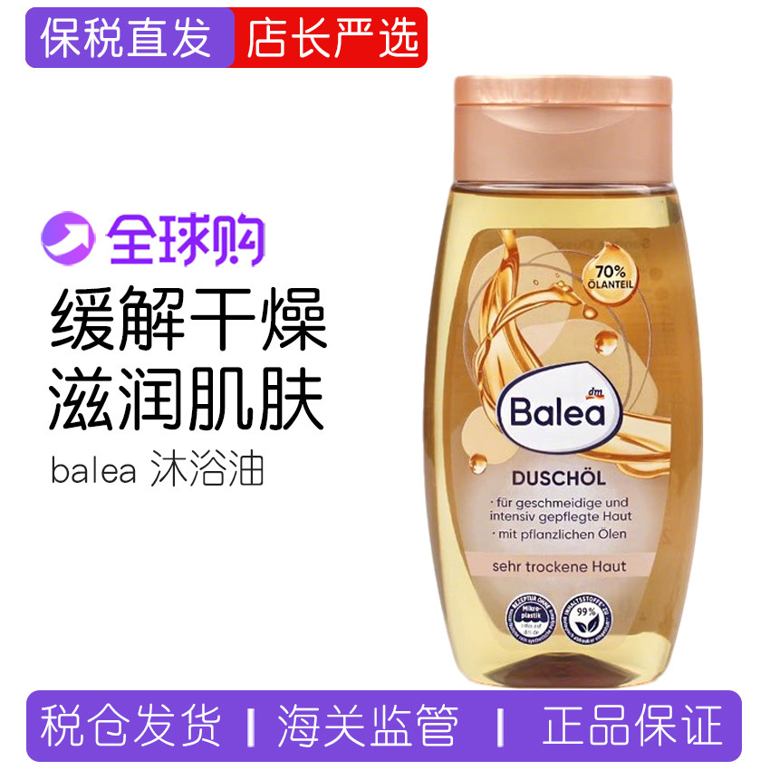 Balea沐浴油乳露滋润保湿植物油