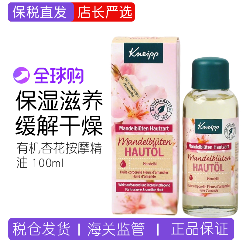 德国kneipp有机杏花按摩精油
