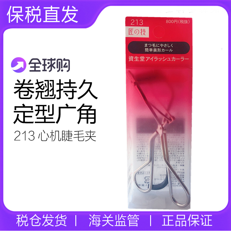 资生堂213睫毛夹配替换胶垫持久