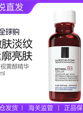 法国理肤泉B3视黄醇抗皱修护夜间精华30ml 保湿淡细纹0.3%A醇提亮