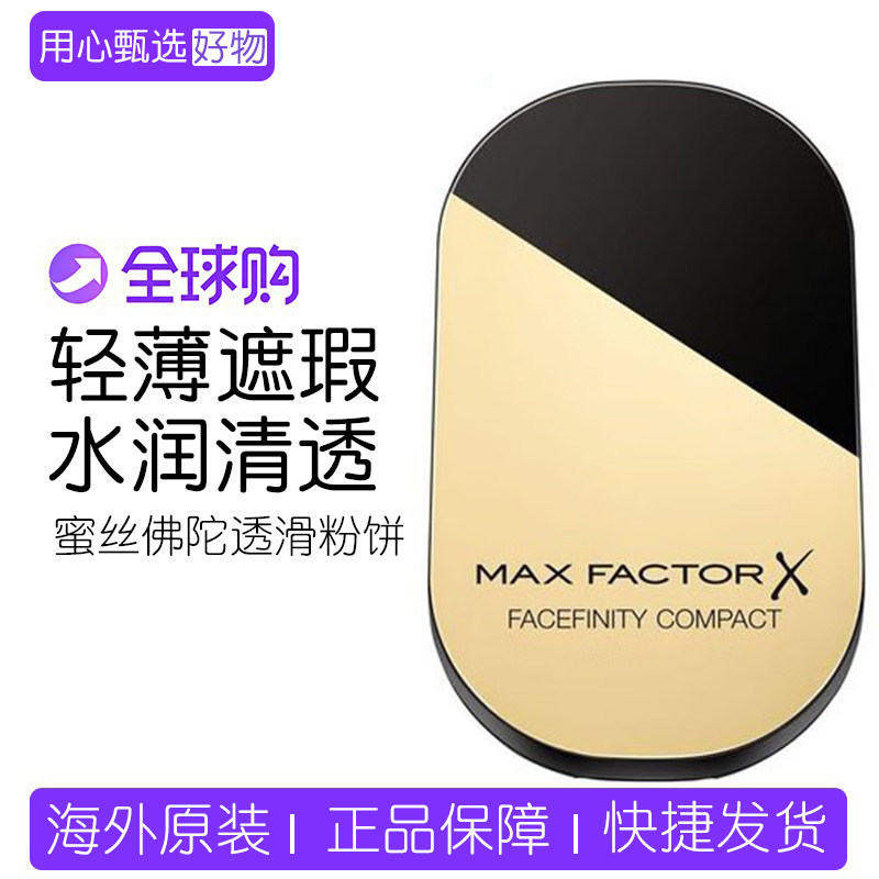 新效期Maxfactor蜜丝佛陀透滑粉饼控油持久修容遮瑕定妆蜜粉饼10g
