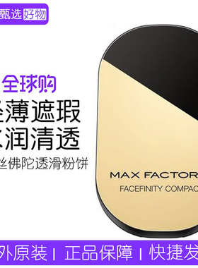 新效期Maxfactor蜜丝佛陀透滑粉饼控油持久修容遮瑕定妆蜜粉饼10g