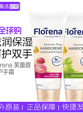 德国Florena护手霜芦荟橄榄油葡萄籽滋润保湿补水防裂男女护手霜