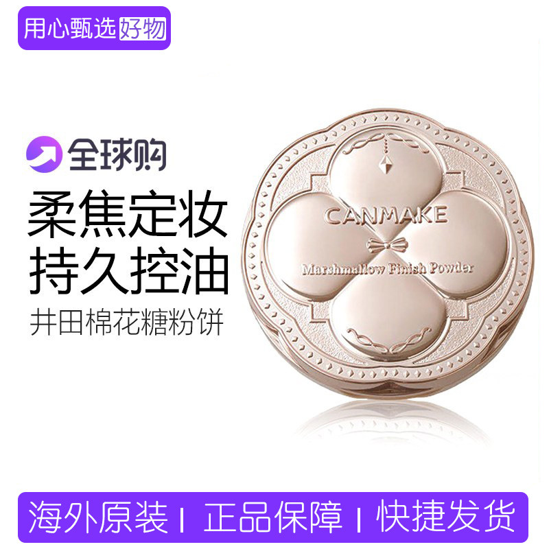 CANMAKE井田棉花糖粉饼砍妹日本定妆蜜粉饼散粉遮瑕持久控油正品