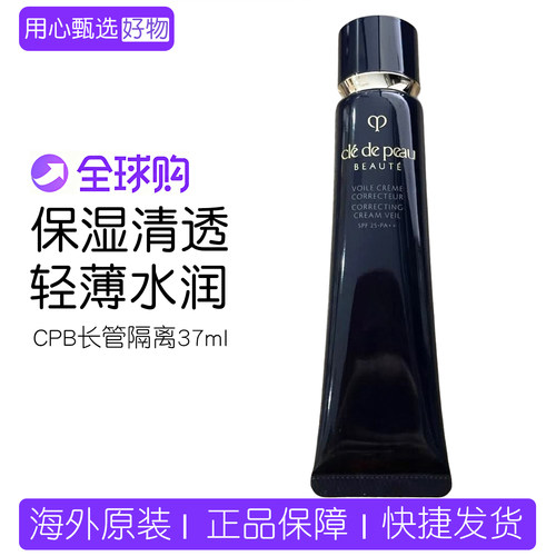 CPB肌肤之钥长管隔离37ml