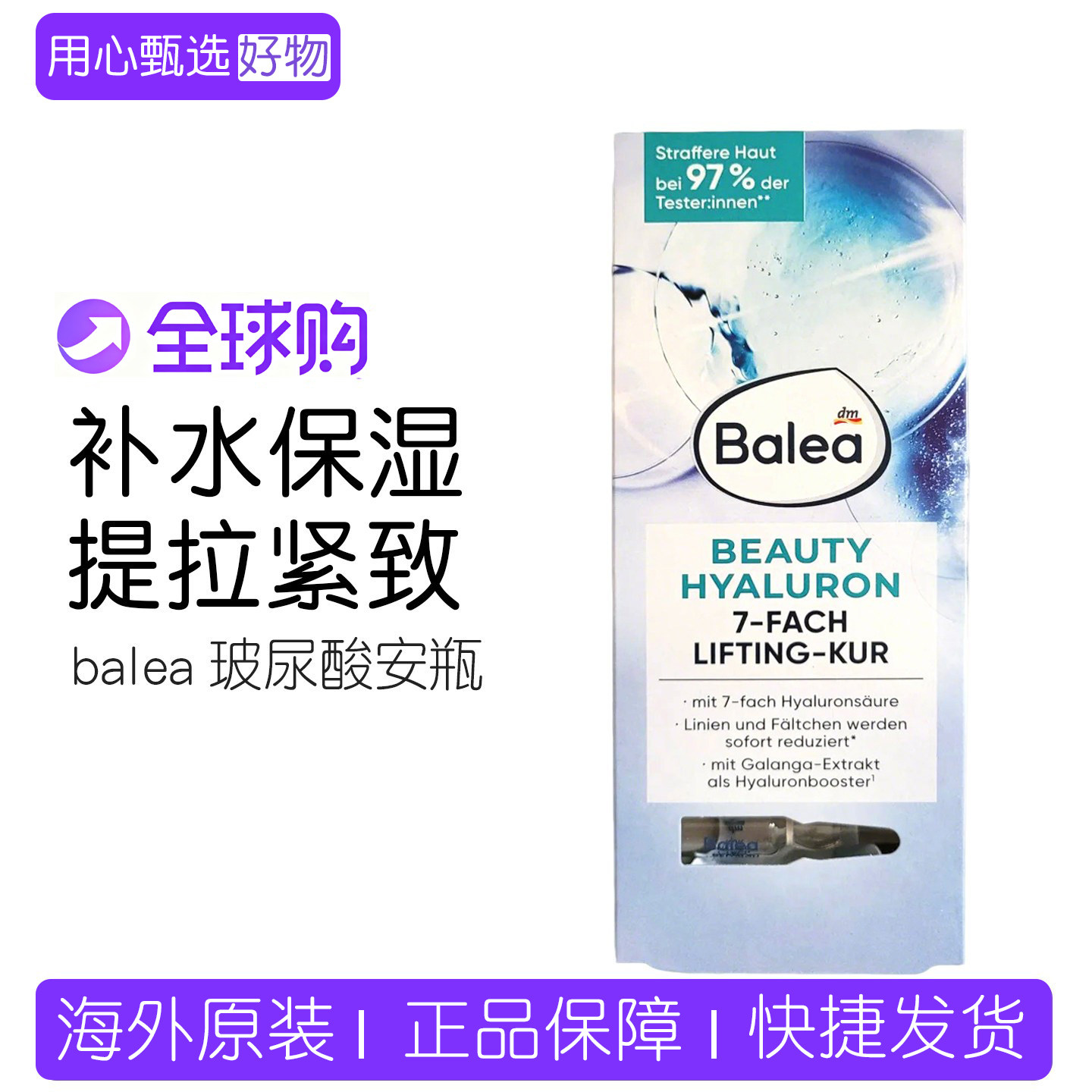现货 德国Balea玻尿酸提拉紧致补水抗皱浓缩dm芭乐雅精华安瓶7ml