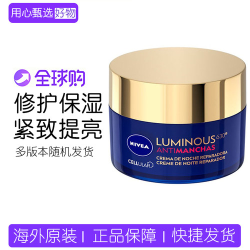 妮维雅630焕白修护晚霜紧致补水