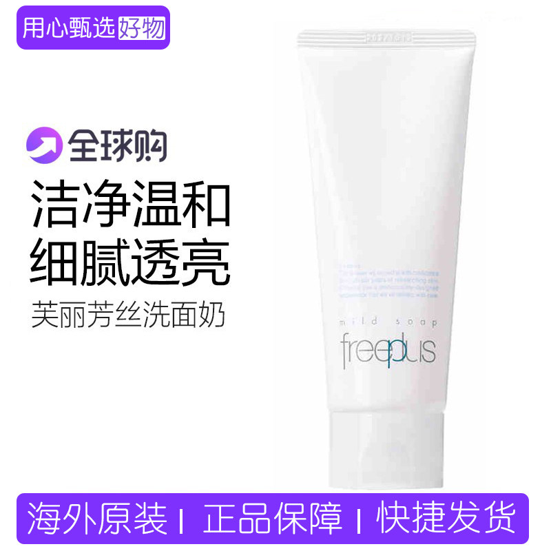 【保税】Freeplus/芙丽芳丝洗面奶100g氨基酸深层温和清洁洁面乳