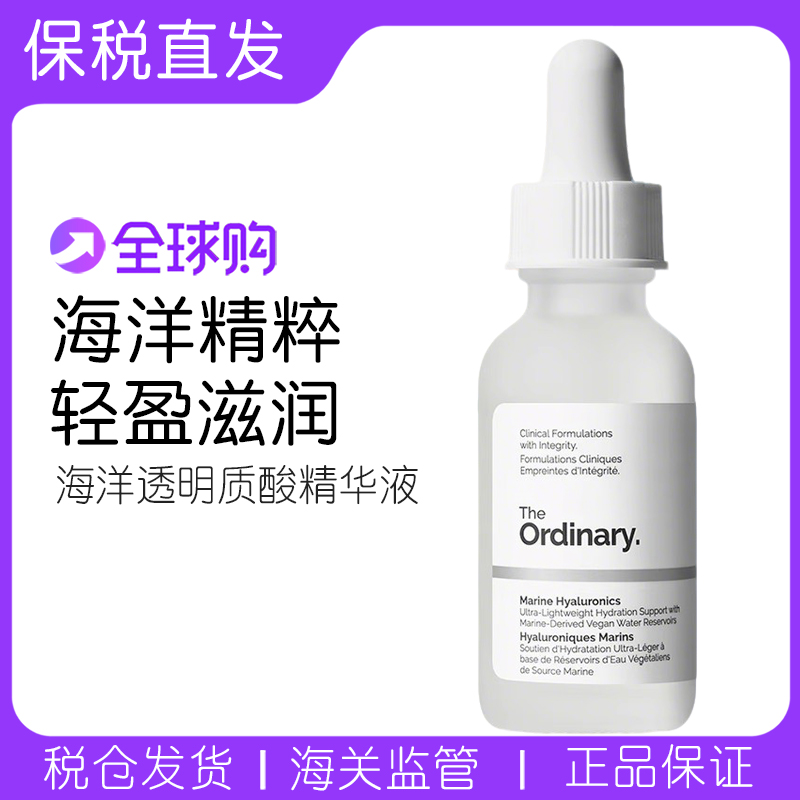 TheOrdinary海洋透明质酸精华