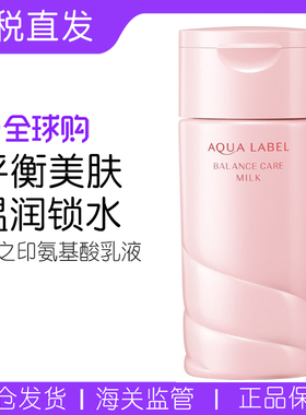 保税直发 资生堂AQUALABEL水之印氨基酸保湿乳液130ml(效期26.06)