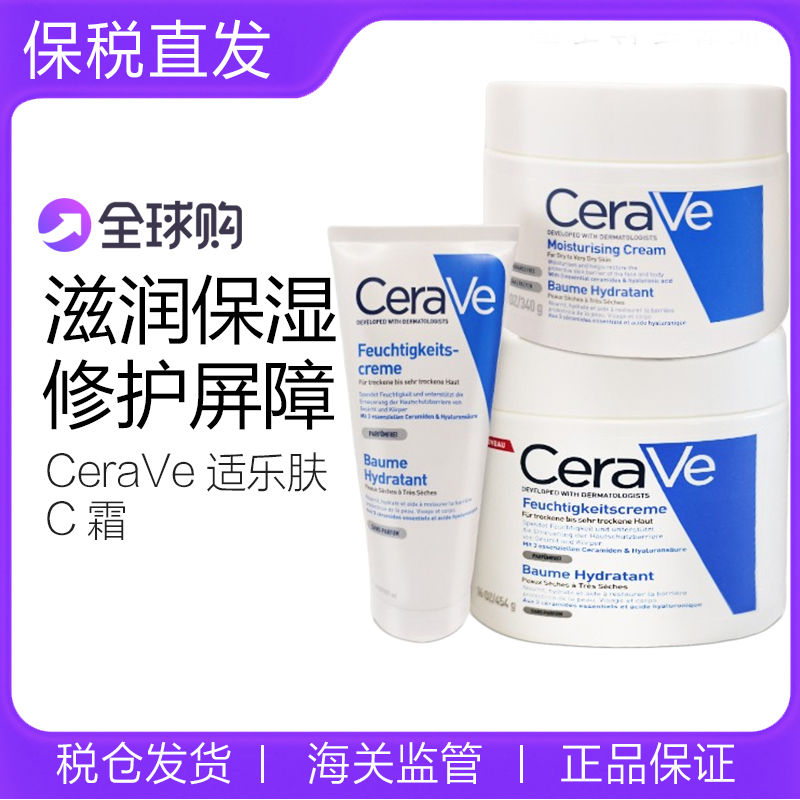 CeraVe适乐肤C霜神经酰胺面霜