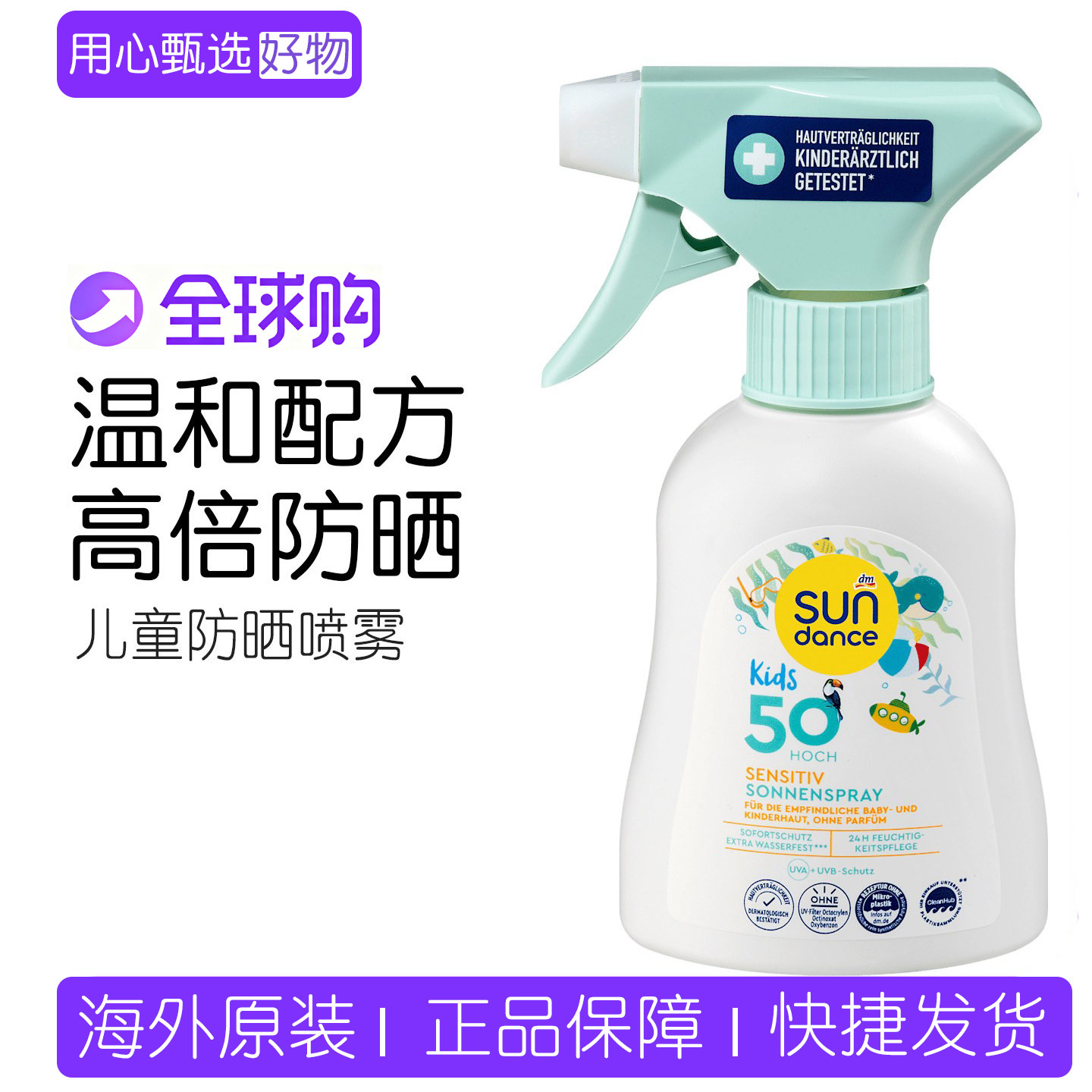 dm德国sundance太阳舞dm24h保湿SPF50倍 儿童防晒霜喷雾防敏款