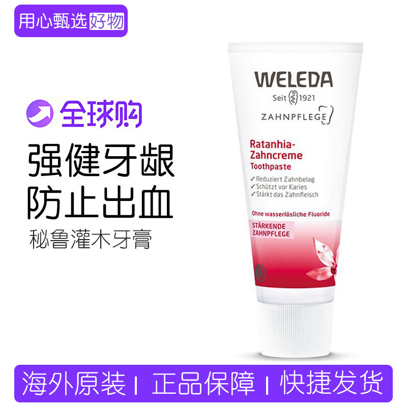 德国Weleda维蕾德天然秘鲁灌木牙膏 牙龈出血浮肿 无氟
