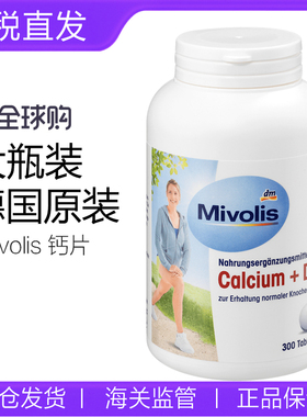 现货 dm德国 mivolis钙片强健骨骼适合成年人中老人超值装300粒