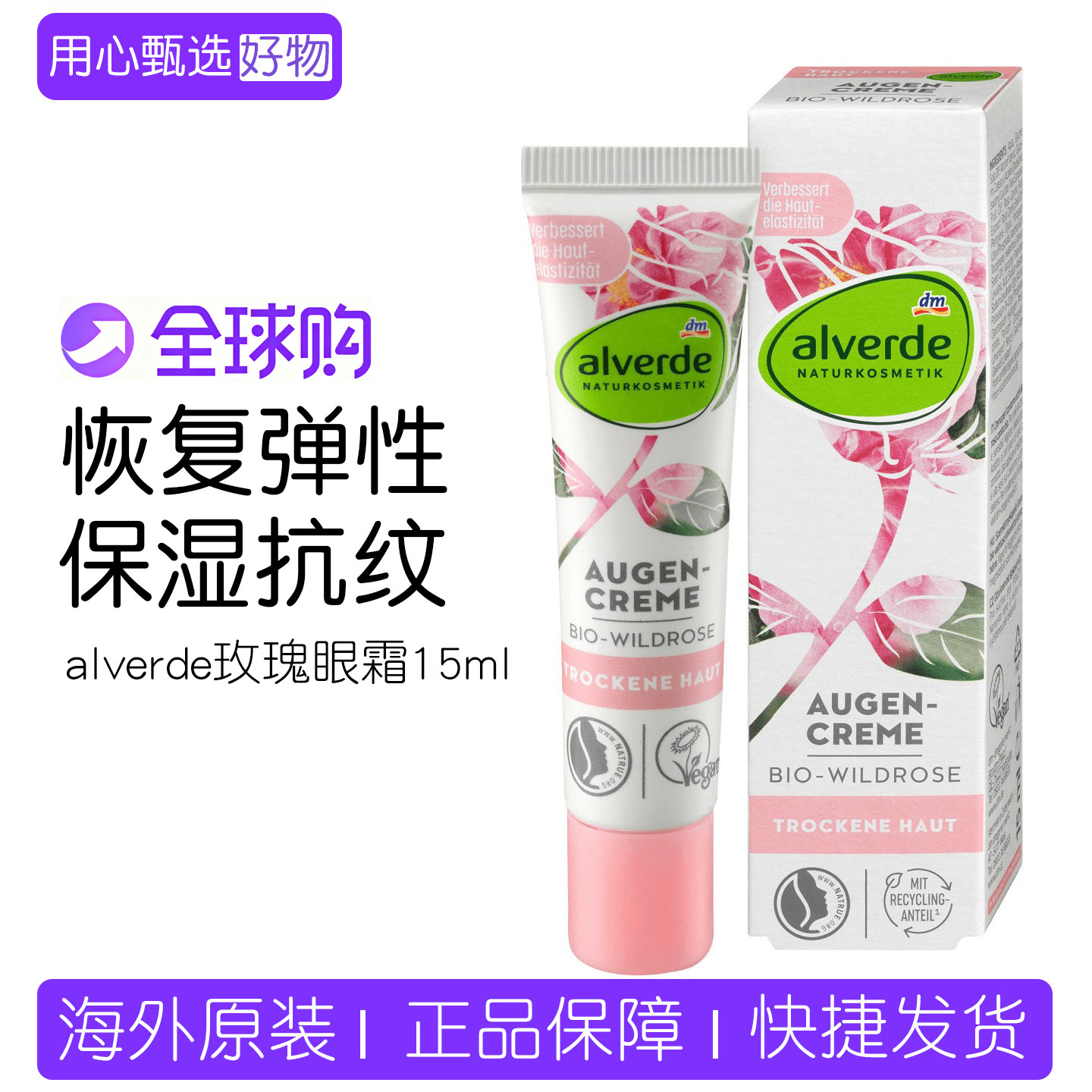 现货包邮德国alverde艾薇德野玫瑰淡化细纹干纹眼袋保湿补水眼霜