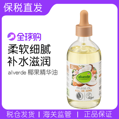 alverde有机杏仁椰子护理精油