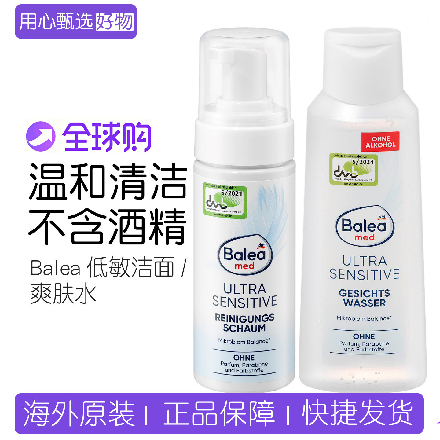 德国芭乐雅Balea低敏温和清洁毛孔平衡肌肤无酒精爽肤水/洁面慕斯