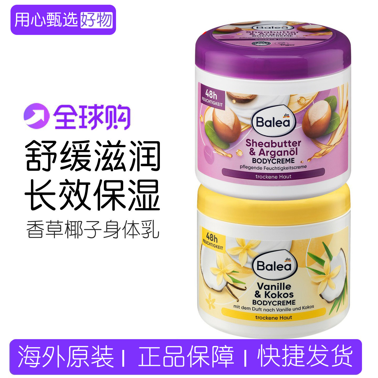 德国Balea芭乐雅香草椰子身体乳48小时保湿滋润肤乳补水舒缓500ml