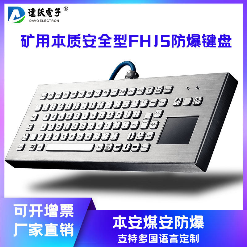 本安煤安防水防爆矿用本质安全型键盘 fhj1.5w 防爆电脑金属键盘