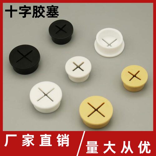 十字橡胶塞黄黑白色过线孔盖塞头