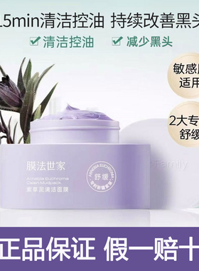 膜法世家紫草泥面膜清洁毛孔