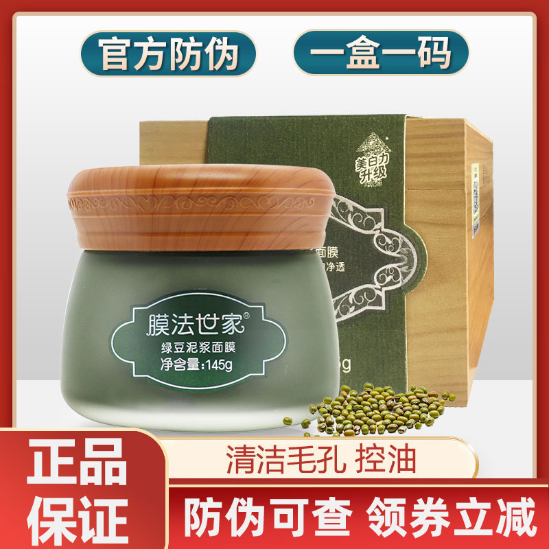 假一赔十膜法世家绿豆泥面膜
