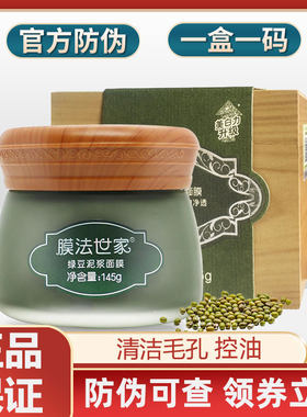 假一赔十膜法世家绿豆泥面膜