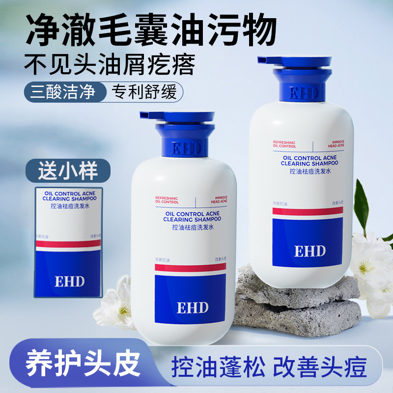 EHD控油战痘洗发水去屑控油改善油痘洗发露男女正品
