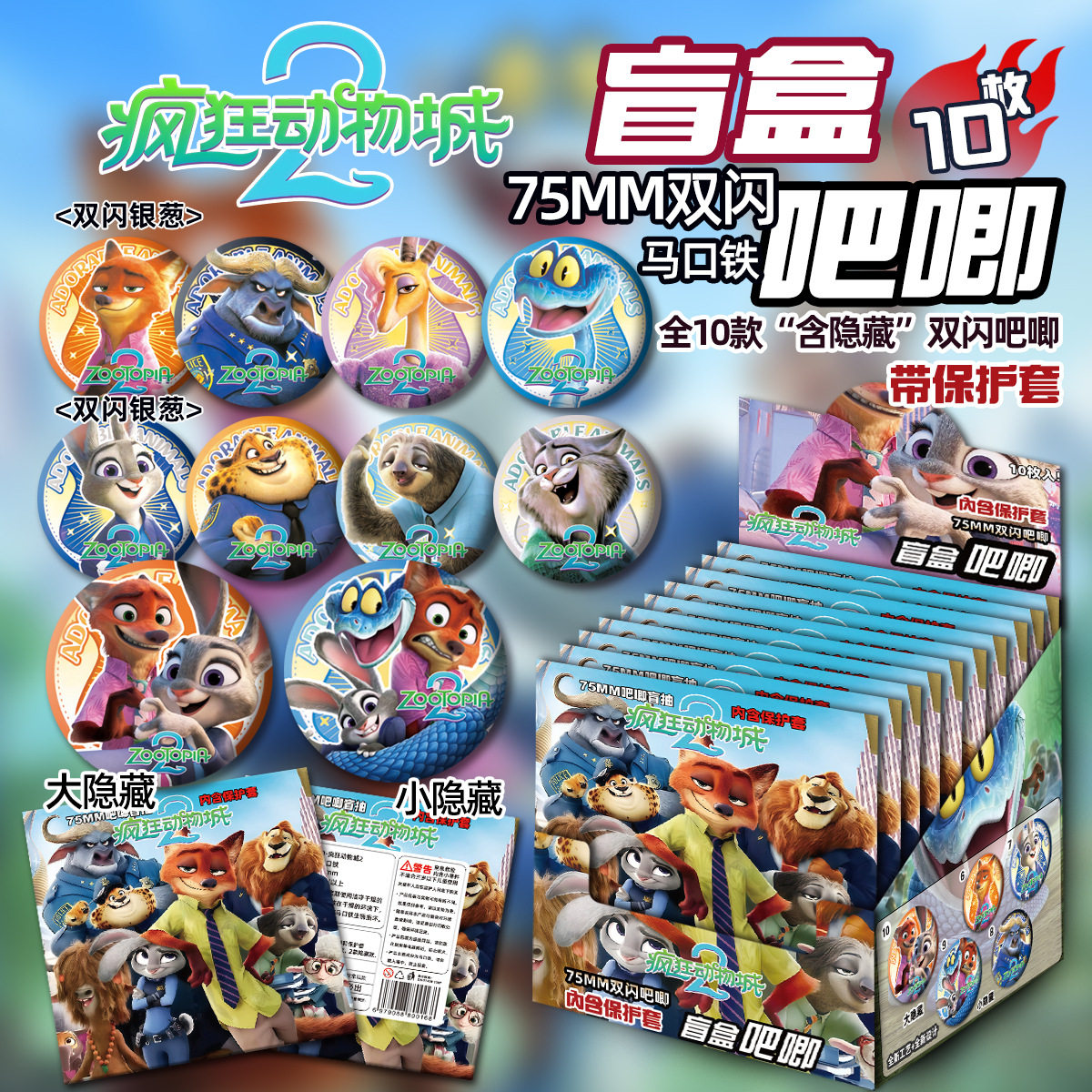 疯狂动物2周边盲盒吧唧徽章75MM马口铁双闪胸针谷子徽章生日礼物,模玩/动漫/周边/娃圈三坑/桌游,动漫徽章/立牌,淘宝优惠券,粉丝福利购,淘宝优惠卷