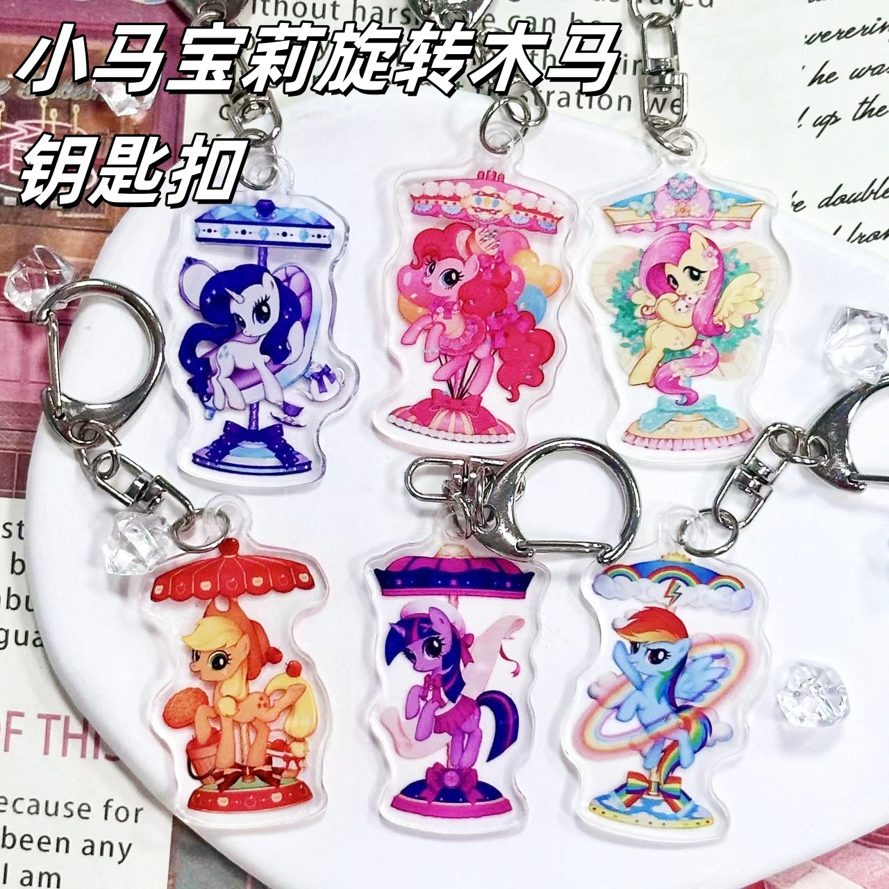 小马宝莉旋转木马钥匙扣新款亚克力装饰挂件书包可爱高颜值挂件卡